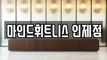 마인드휘트니스 인제점