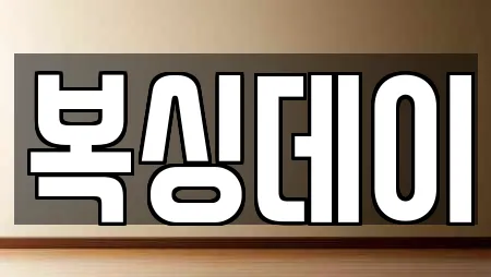 복싱데이