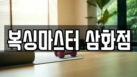 복싱마스터 삼화점