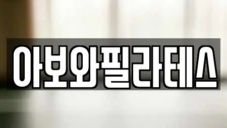 아보와필라테스