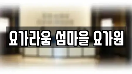 요가라움 섬마을 요가원