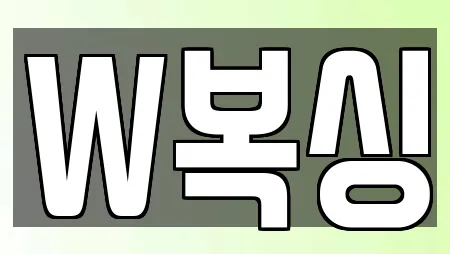 W복싱