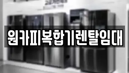 제천시 청풍면 전문 복합기렌탈,가전제품렌탈,공기청정기렌탈,정수기렌탈,비데렌탈 업체