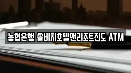 농협은행 쏠비치호텔앤리조트진도 ATM