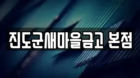 진도군새마을금고 본점