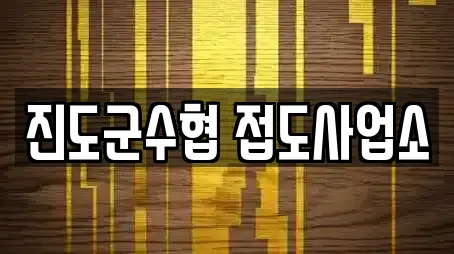 진도군수협 접도사업소