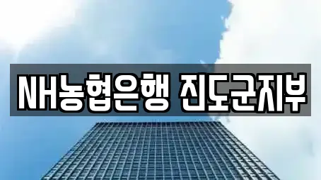 NH농협은행 진도군지부