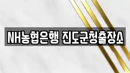 NH농협은행 진도군청출장소