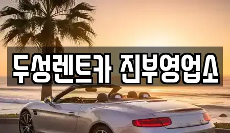 두성렌트카 진부영업소