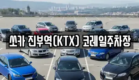 쏘카 진부역(KTX) 코레일주차장