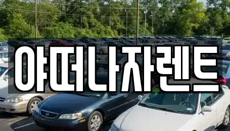 야떠나자렌트