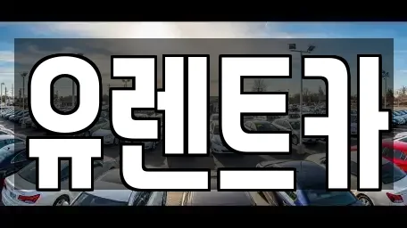 유렌트카