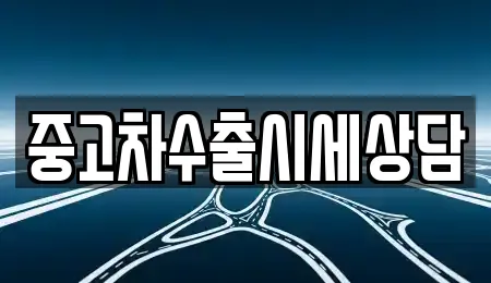 중고차수출시세상담