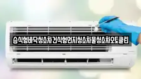 습식형바닥청소차건식형먼지청소차물청소차오토클린