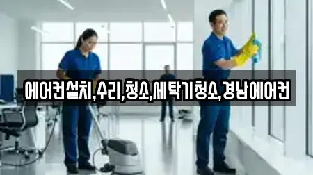 에어컨설치,수리,청소,세탁기청소,경남에어컨