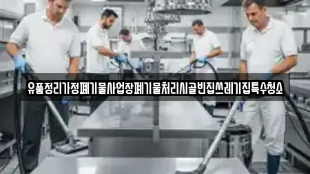 유품정리가정폐기물사업장폐기물처리시골빈집쓰레기집특수청소