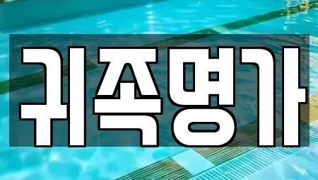 귀족명가
