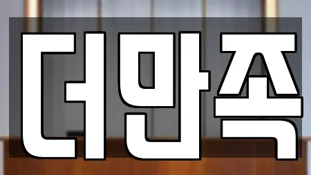 더만족