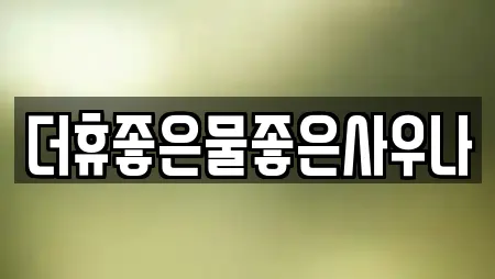 더휴좋은물좋은사우나