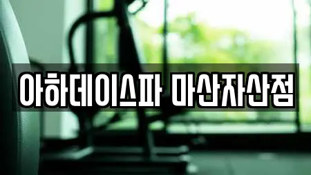 아하데이스파 마산자산점