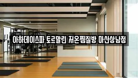 아하데이스파 토르말린 저온찜질방 마산상남점