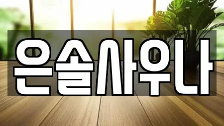 은솔사우나