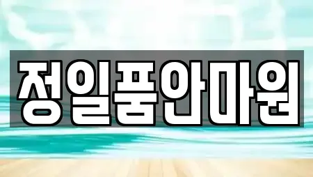 정일품안마원