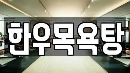 한우목욕탕