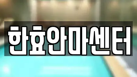 한효안마센터