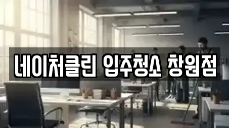 네이처클린 입주청소 창원점