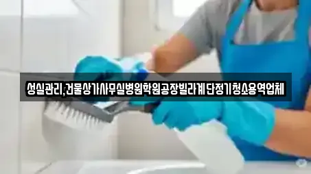 성실관리,건물상가사무실병원학원공장빌라계단정기청소용역업체