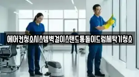 에어컨청소시스템벽걸이스탠드통돌이드럼세탁기청소