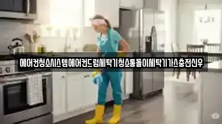에어컨청소시스템에어컨드럼세탁기청소통돌이세탁기가스충전신우