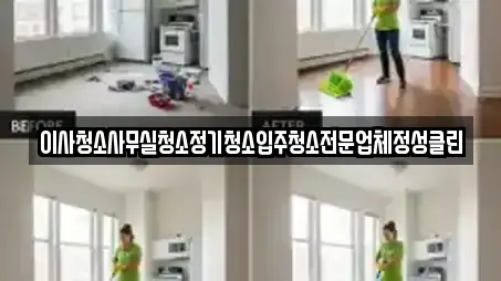 이사청소사무실청소정기청소입주청소전문업체정성클린