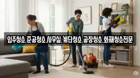 입주청소.준공청소.사무실.계단청소.공장청소.화재청소전문