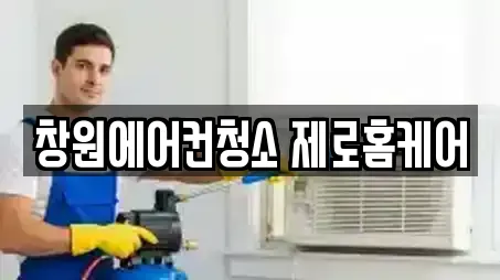 창원에어컨청소 제로홈케어