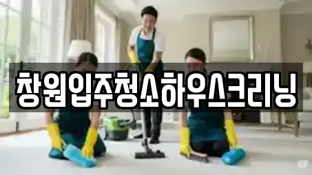 창원입주청소하우스크리닝
