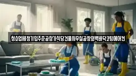 창원 서성동 상가청소 전문가 추천 TOP 14 창원 서성동 상가청소 전문가 추천 TOP 14