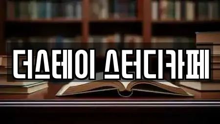 더스테이 스터디카페