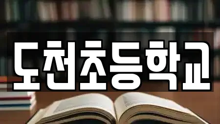 도천초등학교