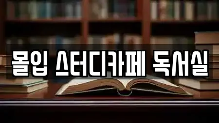 몰입 스터디카페 독서실