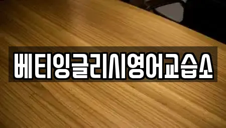 베티잉글리시영어교습소