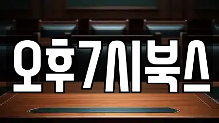 오후7시북스
