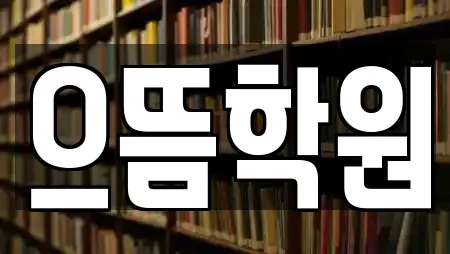 으뜸학원