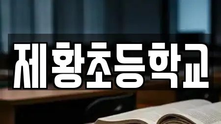 제황초등학교