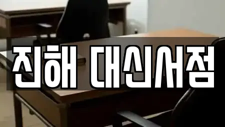 창원 진해구 숭인동 서점 전문 리스트 18곳 창원 진해구 숭인동 서점 전문 리스트 18곳