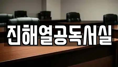 진해열공독서실