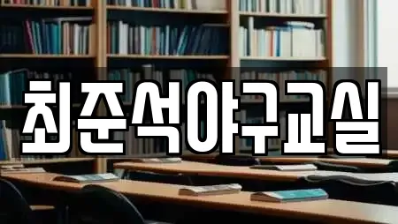 최준석야구교실