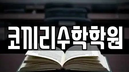 코끼리수학학원