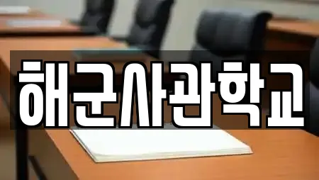 해군사관학교